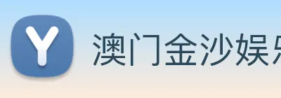 澳门金沙娱乐 logo